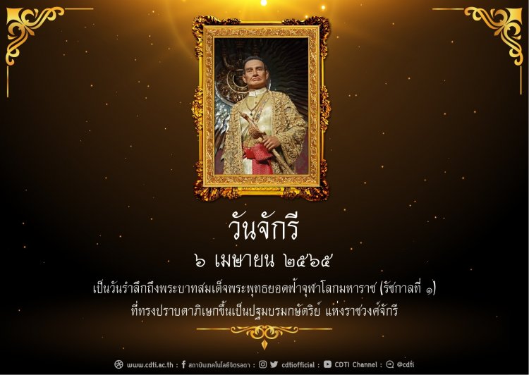 วันจักรี ๖ เมษายน เป็นวันรำลึกถึงพระบาทสมเด็จพระพุทธยอดฟ้าจุฬาโลกมหาราช (รัชกาลที่ ๑) — 2 พฤษภาคม 2025 — สถาบันเทคโนโลยีจิตรลดา CDTI