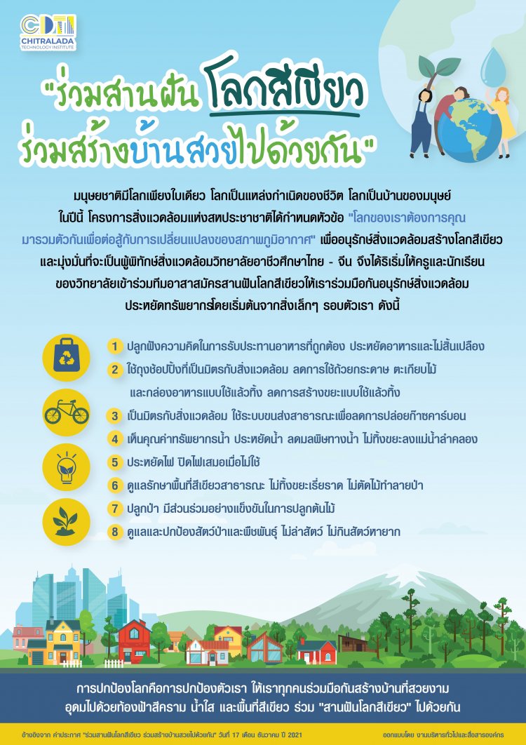 ​​​​​​​"ร่วมสานฝันโลกสีเขียว ร่วมสร้างบ้านสวยไปด้วยกัน" — 2 พฤษภาคม 2025 — สถาบันเทคโนโลยีจิตรลดา CDTI