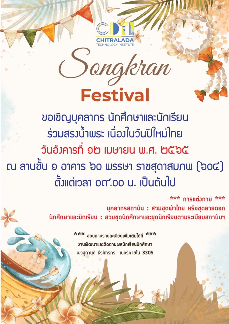 ขอเชิญบุคลากร นักเรียนและนักศึกษา ร่วมงานวันสงกรานต์ — 2 พฤษภาคม 2025 — สถาบันเทคโนโลยีจิตรลดา CDTI
