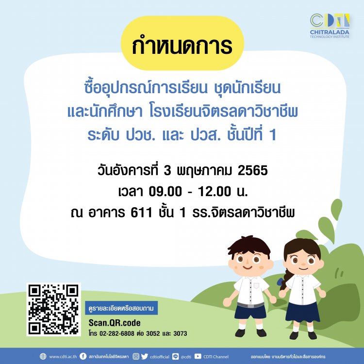 กำหนดการซื้ออุปกรณ์การเรียนและชุดนักเรียนนักศึกษา โรงเรียนจิตรลดาวิชาชีพ ระดับ ปวช. และ ปวส. ชั้นปีที่ 1 — 4 พฤษภาคม 2025 — สถาบันเทคโนโลยีจิตรลดา CDTI