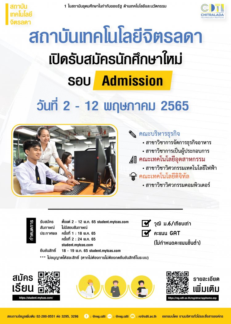 สถาบันเทคโนโลยีจิตรลดา เปิดรับสมัครนักศึกษาใหม่ ประจำปีการศึกษา 2565 (รอบแอดมิดชัน) — 3 พฤษภาคม 2025 — สถาบันเทคโนโลยีจิตรลดา CDTI