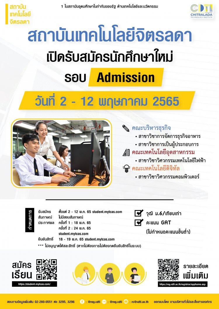 รับสมัครนักศึกษาใหม่ ประจำปีการศึกษา 2565 (รอบแอดมิดชัน) — 3 พฤษภาคม 2025 — สถาบันเทคโนโลยีจิตรลดา CDTI
