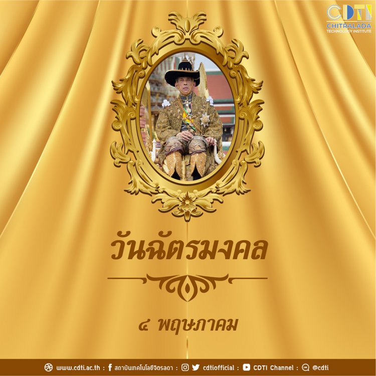 วันฉัตรมงคล — 2 พฤษภาคม 2025 — สถาบันเทคโนโลยีจิตรลดา CDTI