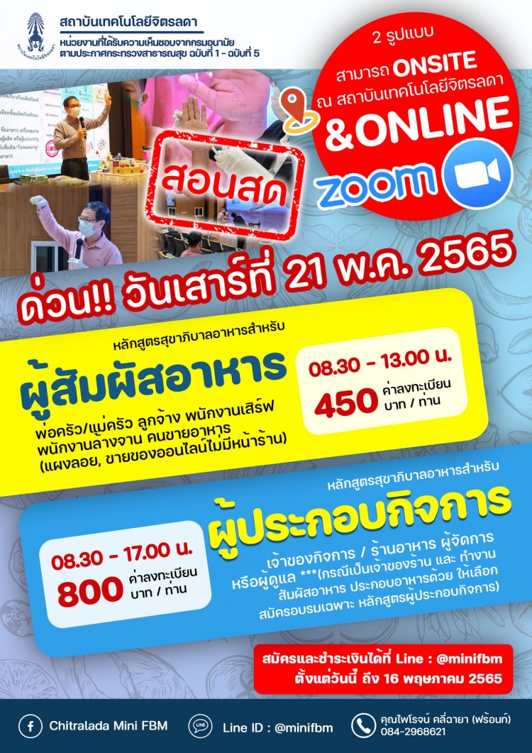 ขอเชิญเข้าร่วมอบรม หลักสูตรผู้สัมผัสอาหาร และหลักสูตรผู้ประกอบกิจการ รอบเดือนพฤษภาคม — 2 พฤษภาคม 2025 — สถาบันเทคโนโลยีจิตรลดา CDTI
