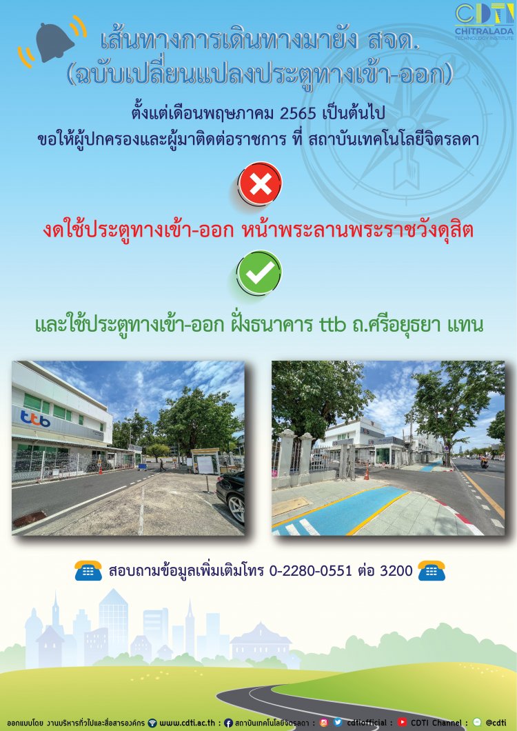 ประตูทางเข้า-ออก ในการเดินทางมาสถาบันเทคโนโลยีจิตรลดา — 2 พฤษภาคม 2025 — สถาบันเทคโนโลยีจิตรลดา CDTI