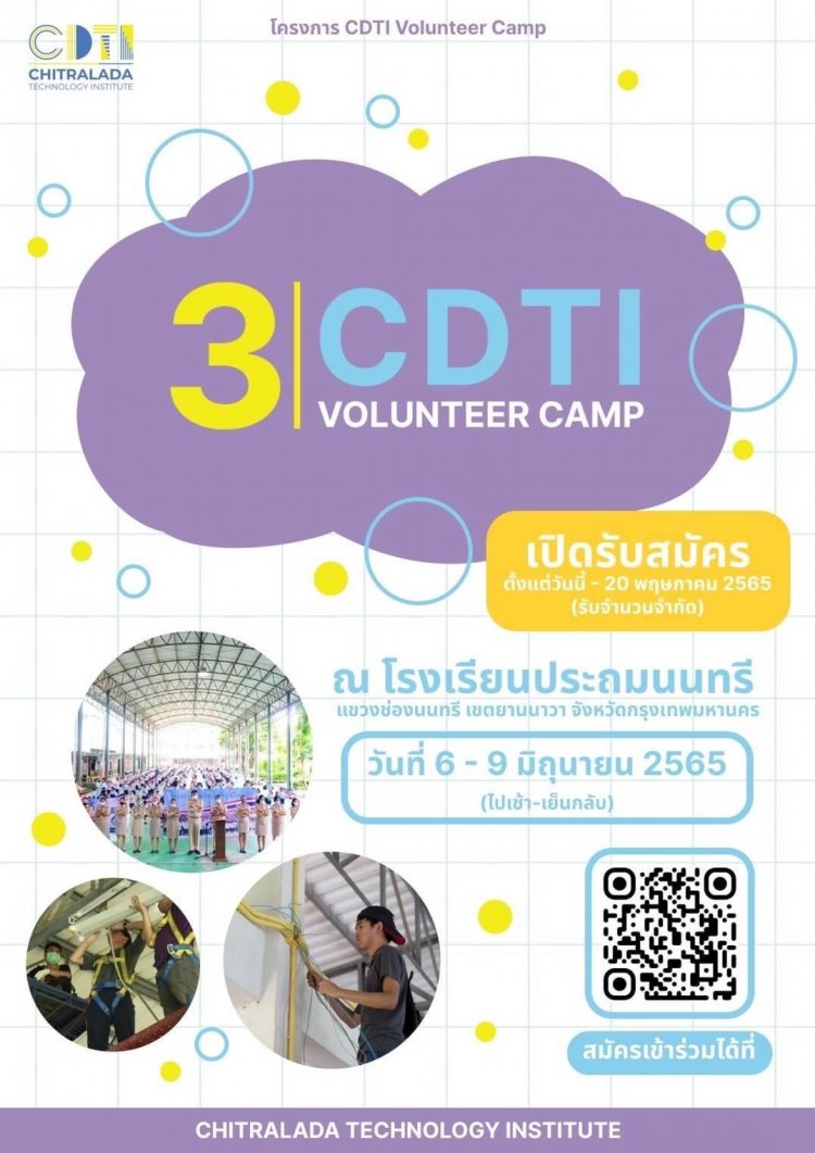 เปิดรับสมัครเข้าร่วมค่ายจิตอาสา โครงการ “CDTI Volunteer Camp ครั้งที่ 3” — 2 พฤษภาคม 2025 — สถาบันเทคโนโลยีจิตรลดา CDTI