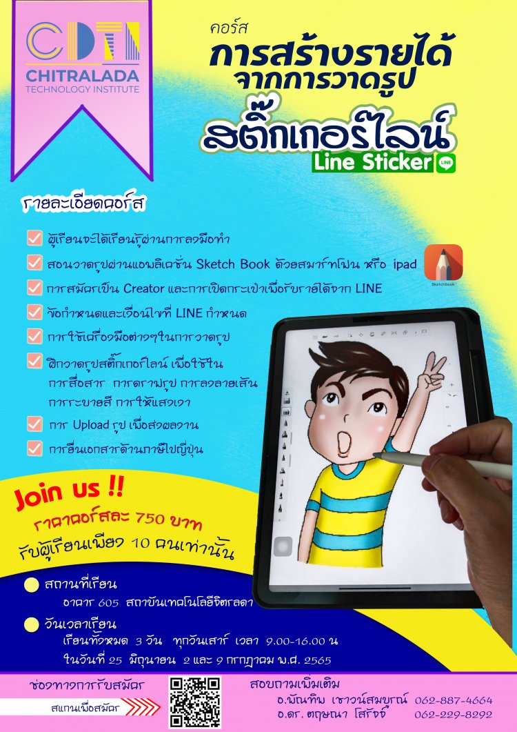 ขอเชิญร่วมอบรมการสร้างรายได้จากการวาดรูป สติ๊กเกอร์ไลน์ — 2 พฤษภาคม 2025 — สถาบันเทคโนโลยีจิตรลดา CDTI