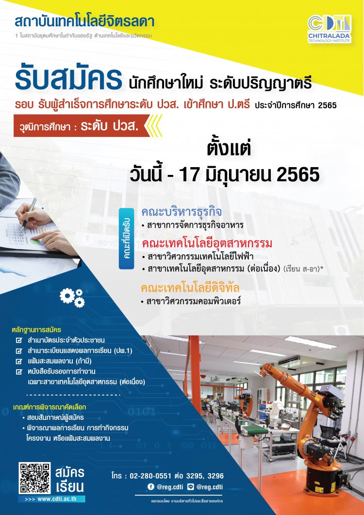 รับสมัครนักศึกษาใหม่ วุฒิ ปวส. รอบ “ผู้สำเร็จการศึกษาระดับ ปวส. เข้าศึกษา ระดับปริญญาตรี ประจำปี 2565” — 2 พฤษภาคม 2025 — สถาบันเทคโนโลยีจิตรลดา CDTI