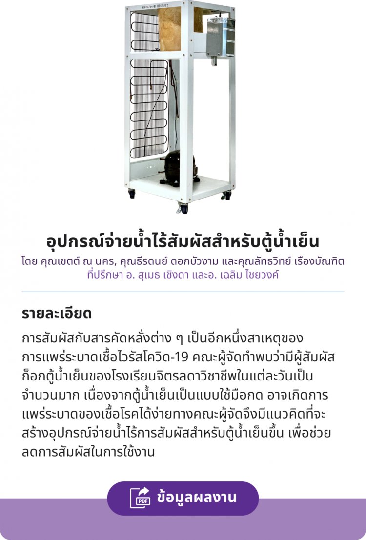 อุปกรณ์จ่ายน้ำไร้สัมผัสสำหรับตู้น้ำเย็น — 2 พฤษภาคม 2025 — สถาบันเทคโนโลยีจิตรลดา CDTI
