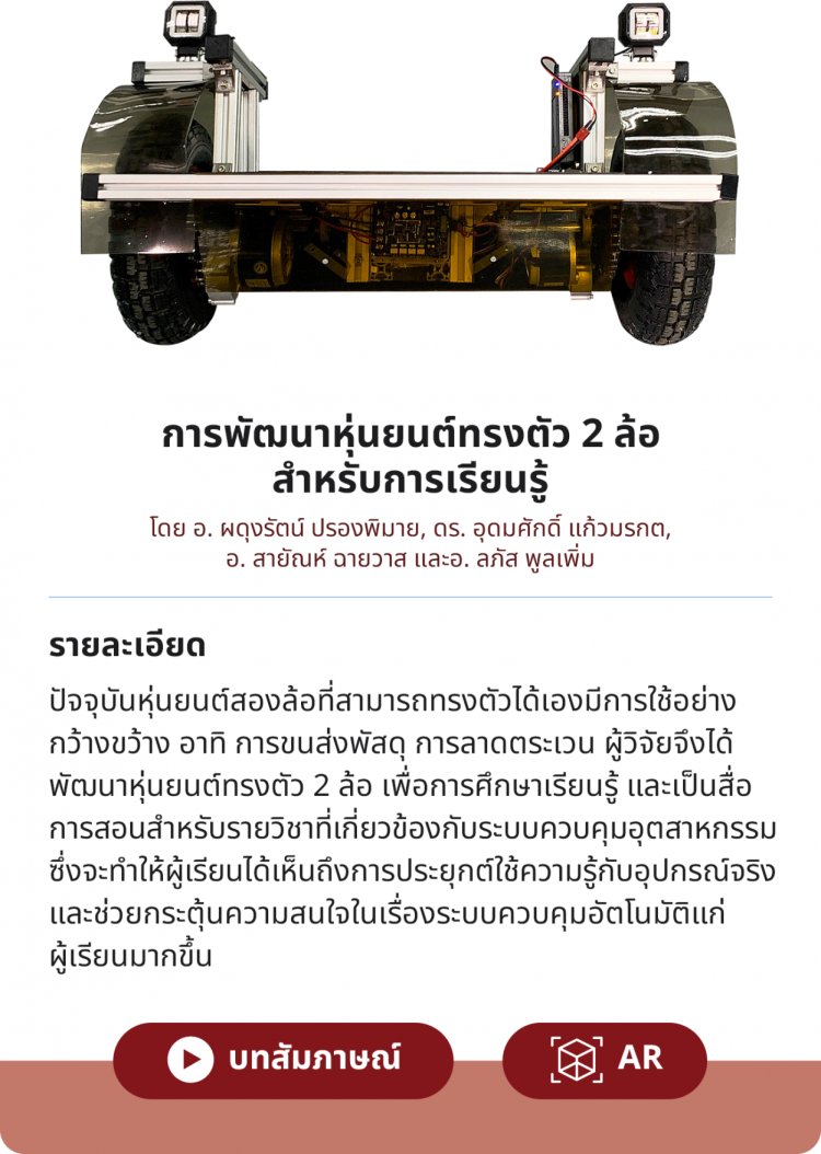 การพัฒนาหุ่นยนต์ทรงตัว 2 ล้อ สำหรับการเรียนรู้ — 23 เมษายน 2025 — สถาบันเทคโนโลยีจิตรลดา CDTI