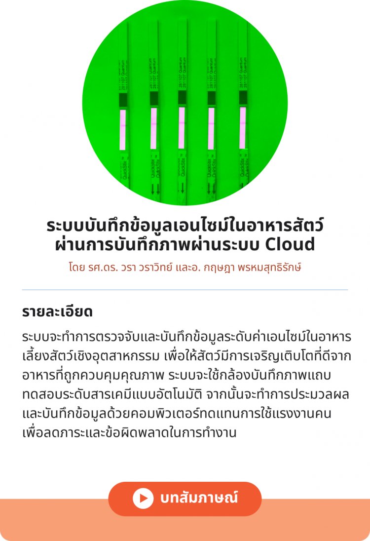 ระบบบันทึกข้อมูลเอนไซม์ในอาหารสัตว์ ผ่านการบันทึกภาพผ่านระบบ Cloud — 2 พฤษภาคม 2025 — สถาบันเทคโนโลยีจิตรลดา CDTI