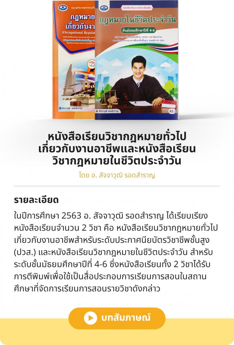 หนังสือเรียนวิชากฎหมายทั่วไปเกี่ยวกับงานอาชีพ และหนังสือเรียนวิชากฎหมายในชีวิตประจำวัน — 2 พฤษภาคม 2025 — สถาบันเทคโนโลยีจิตรลดา CDTI