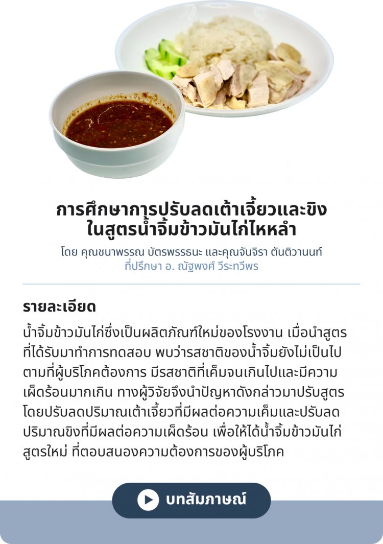 การศึกษาการปรับลดเต้าเจี้ยว และขิงในสูตรน้ำจิ้มข้าวมันไก่ไหหลำ — 1 พฤษภาคม 2025 — สถาบันเทคโนโลยีจิตรลดา CDTI