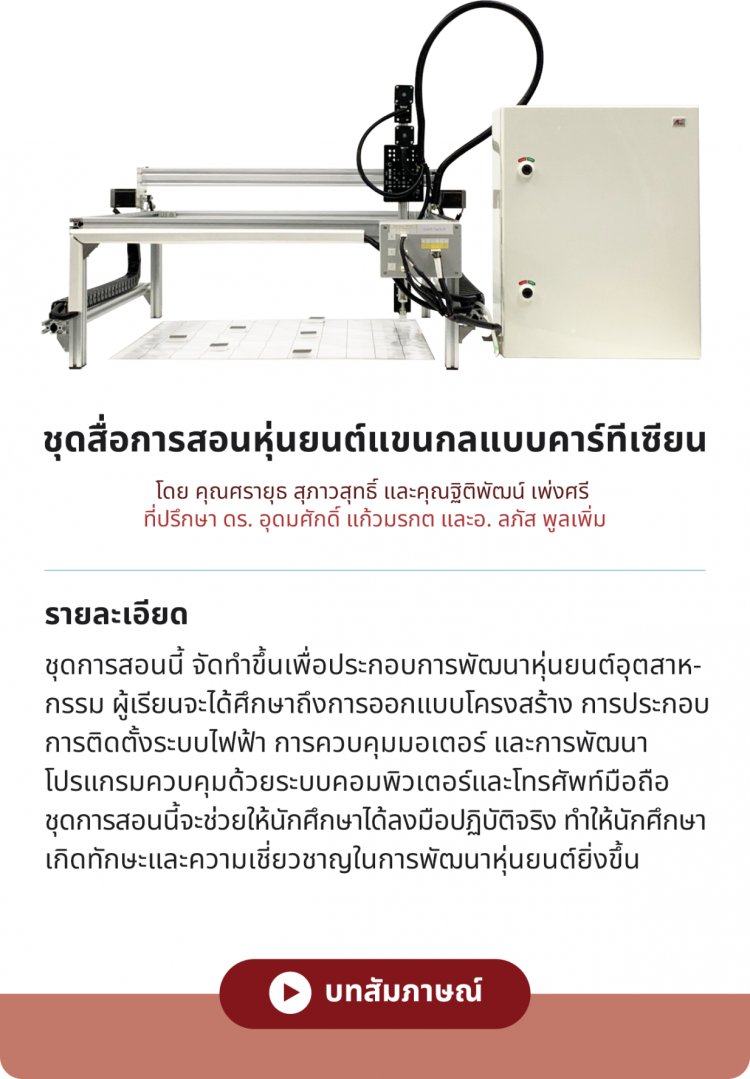 ชุดสื่อการสอนหุ่นยนต์แขนกลแบบคาร์ทีเซียน — 2 พฤษภาคม 2025 — สถาบันเทคโนโลยีจิตรลดา CDTI