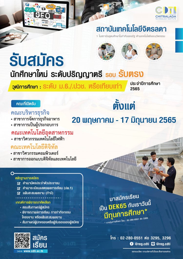 รับสมัครนักศึกษาใหม่ รอบรับตรง (วุฒิการศึกษา : ระดับ ม.6/ปวช. หรือ เทียบเท่า) ประจำปีการศึกษา 2565 — 2 พฤษภาคม 2025 — สถาบันเทคโนโลยีจิตรลดา CDTI