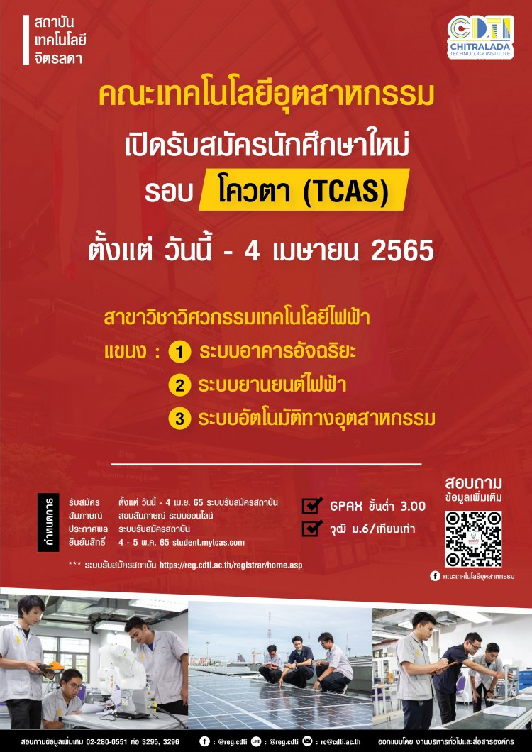 รับสมัครนักศึกษาใหม่ คณะเทคโนโลยีอุตสาหกรรม รอบโควตา ประจำปีการศึกษา 2565 — 2 พฤษภาคม 2025 — สถาบันเทคโนโลยีจิตรลดา CDTI