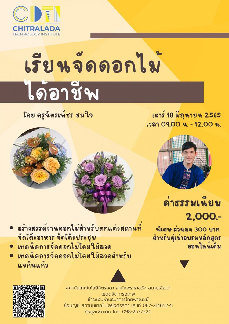 เปิดหลักสูตรระยะสั้น “เรียนจัดดอกไม้ ได้อาชีพ” — 2 พฤษภาคม 2025 — สถาบันเทคโนโลยีจิตรลดา CDTI