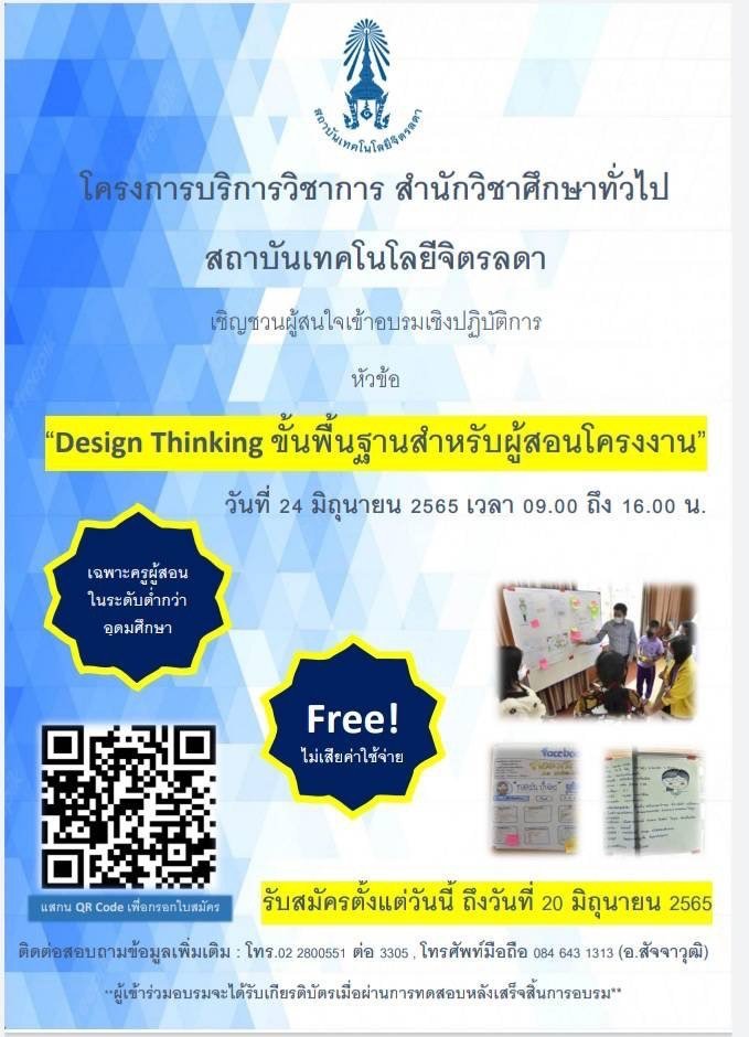 ขอเชิญครู/อาจารย์ (สอนในระดับต่ำกว่าอุดมศึกษา) ร่วมอบรม “Design Thinking ขั้นพื้นฐานสำหรับผู้สอนโครงงาน” — 2 พฤษภาคม 2025 — สถาบันเทคโนโลยีจิตรลดา CDTI