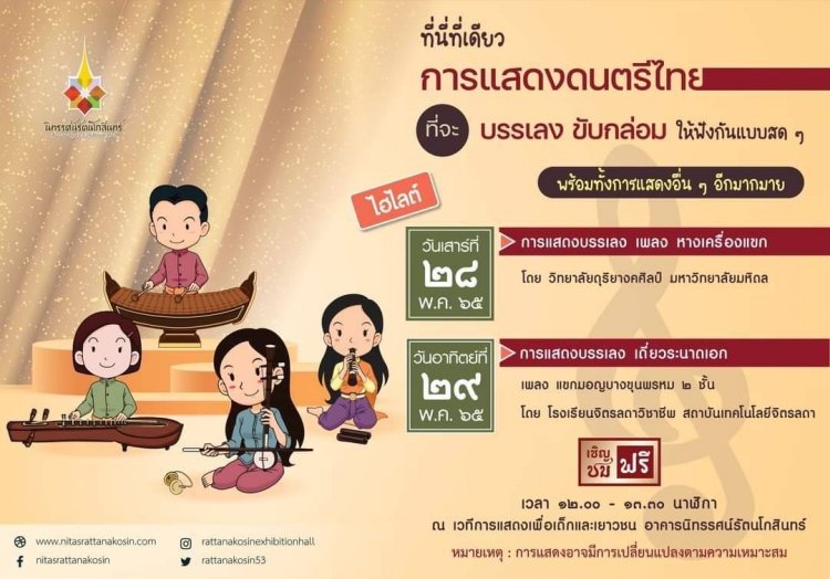 ขอเชิญร่วมให้กำลังใจนักเรียนสาขาการสร้างเครี่องดนตรีไทย ไปร่วมแสดงดนตรีที่นิทรรศนรัตนโกสินทร์ — 2 พฤษภาคม 2025 — สถาบันเทคโนโลยีจิตรลดา CDTI
