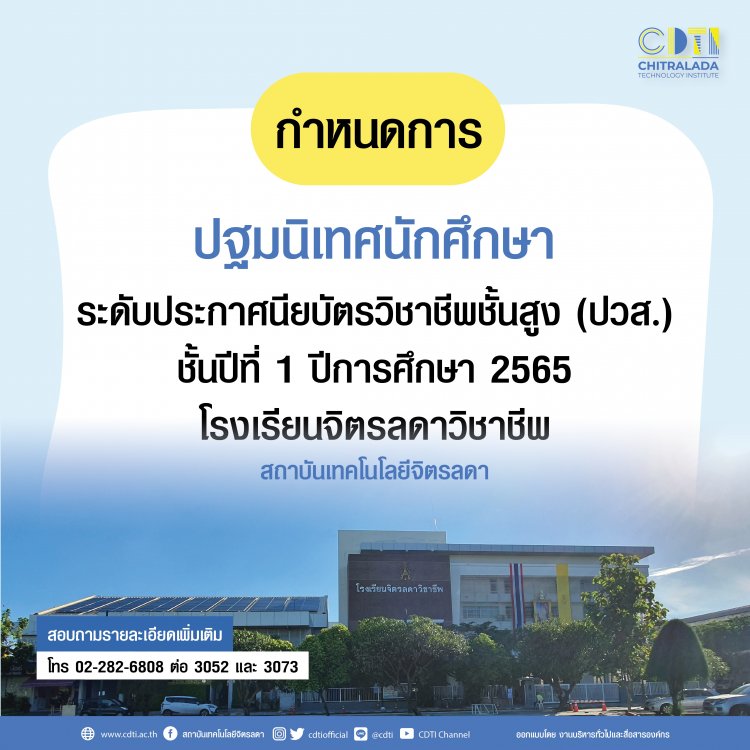 กำหนดการปฐมนิเทศนักศึกษา ระดับ ปวส. ชั้นปีที่ 1 ปีการศึกษา 2565 — 2 พฤษภาคม 2025 — สถาบันเทคโนโลยีจิตรลดา CDTI