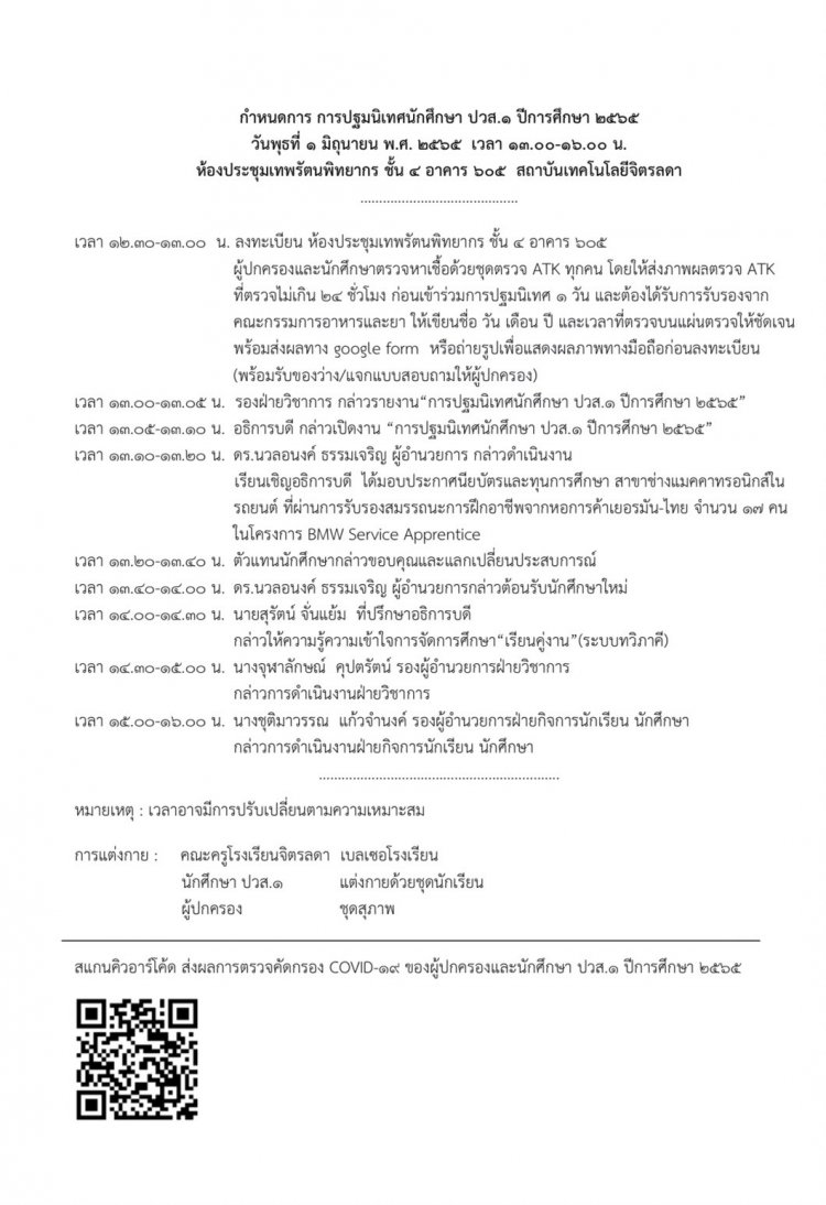 กำหนดการปฐมนิเทศนักศึกษา ระดับ ปวส. ชั้นปีที่ 1 ปีการศึกษา 2565 — 2 พฤษภาคม 2025 — สถาบันเทคโนโลยีจิตรลดา CDTI