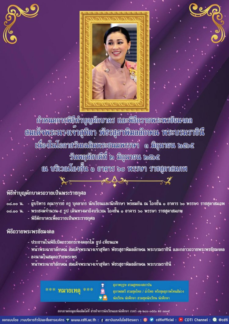 ขอเชิญร่วมทำบุญตักบาตรและพิธีถวายพระพรชัยมงคลสมเด็จพระนางเจ้าสุทิดา พัชรสุธาพิมลลักษณ พระบรมราชินี — 2 พฤษภาคม 2025 — สถาบันเทคโนโลยีจิตรลดา CDTI