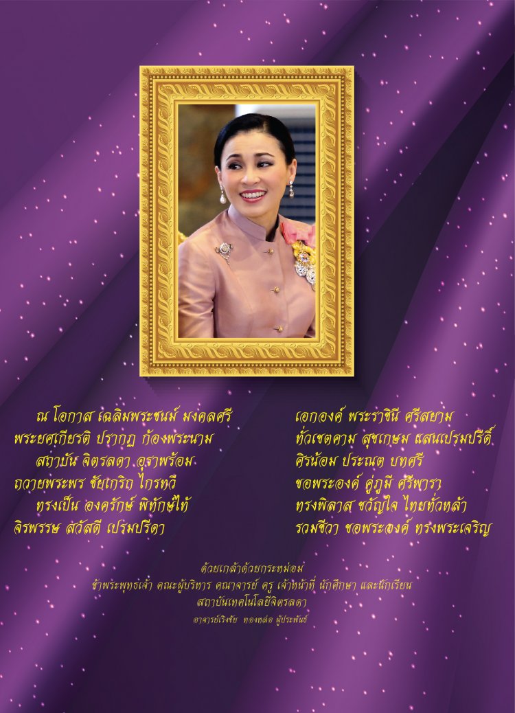 ทรงพระเจริญ สมเด็จพระนางเจ้า ฯ พระบรมราชินี เนื่องในโอกาสวันเฉลิมพระชนมพรรษา — 2 พฤษภาคม 2025 — สถาบันเทคโนโลยีจิตรลดา CDTI