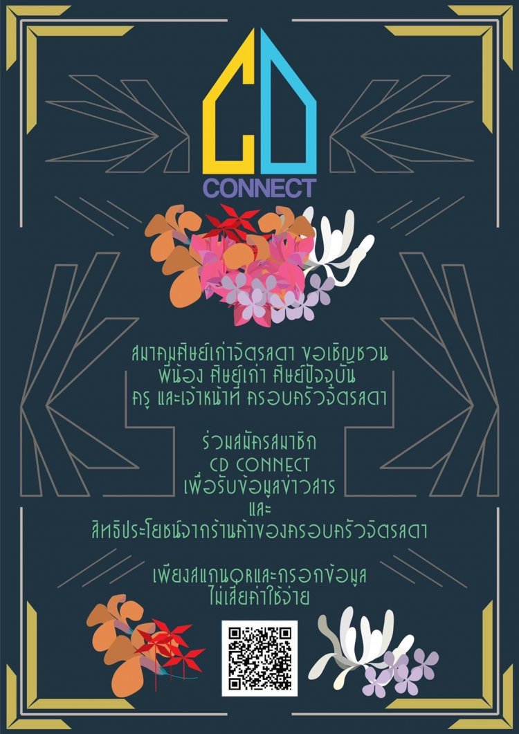 ขอเชิญเข้าร่วม Line Official ชื่อ "CD Connect" ของสมาคมศิษย์เก่าจิตรลดาฯ — 2 พฤษภาคม 2025 — สถาบันเทคโนโลยีจิตรลดา CDTI