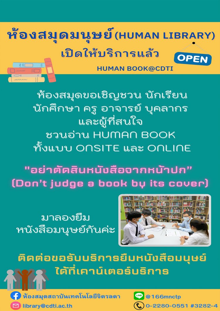 Human Library เปิดให้บริการแล้ว — 2 พฤษภาคม 2025 — สถาบันเทคโนโลยีจิตรลดา CDTI