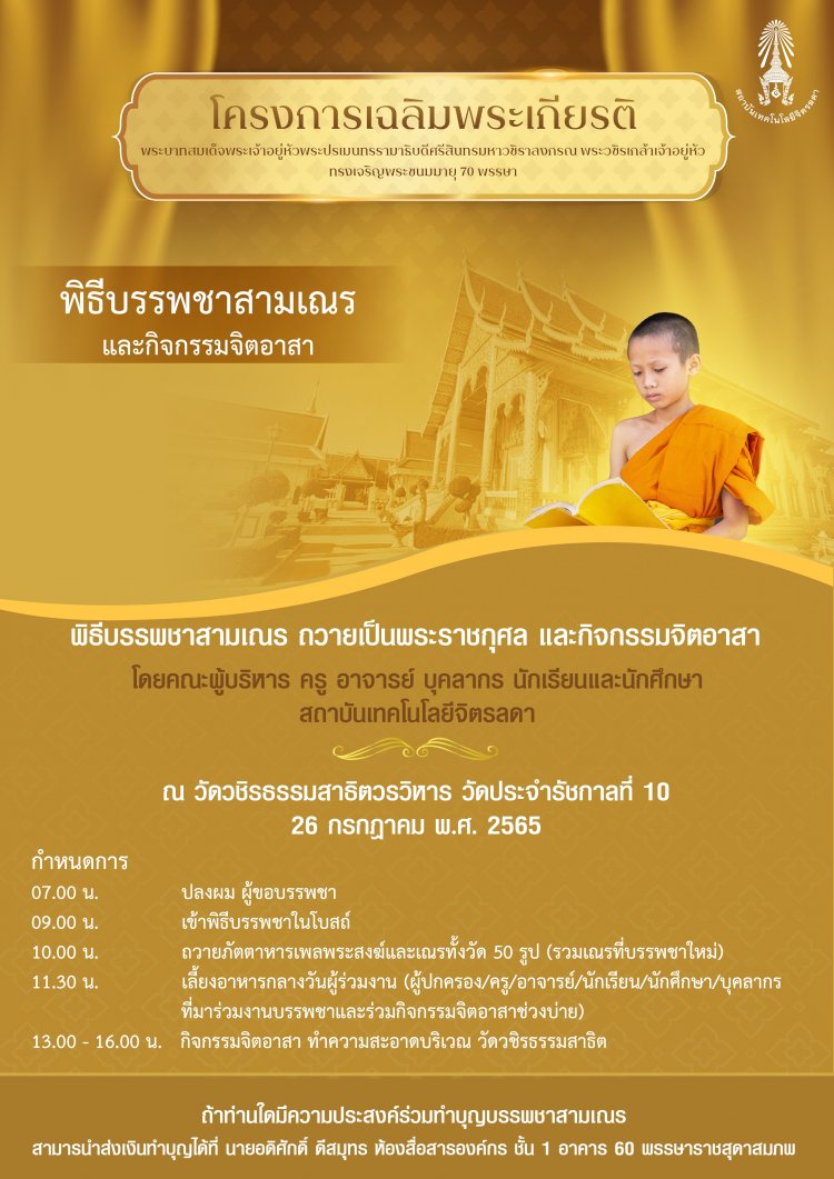 ขอเชิญร่วมทำบุญบรรพชาสามเณร และกิจกรรมจิตอาสา เพื่อถวายเป็นพระราชกุศล — 2 พฤษภาคม 2025 — สถาบันเทคโนโลยีจิตรลดา CDTI