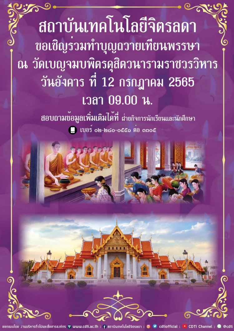 ขอเชิญร่วมทำบุญถวายเทียนพรรษา ณ วัดเบญจมบพิตรดุสิตวนารามราชวรวิหาร — 2 พฤษภาคม 2025 — สถาบันเทคโนโลยีจิตรลดา CDTI