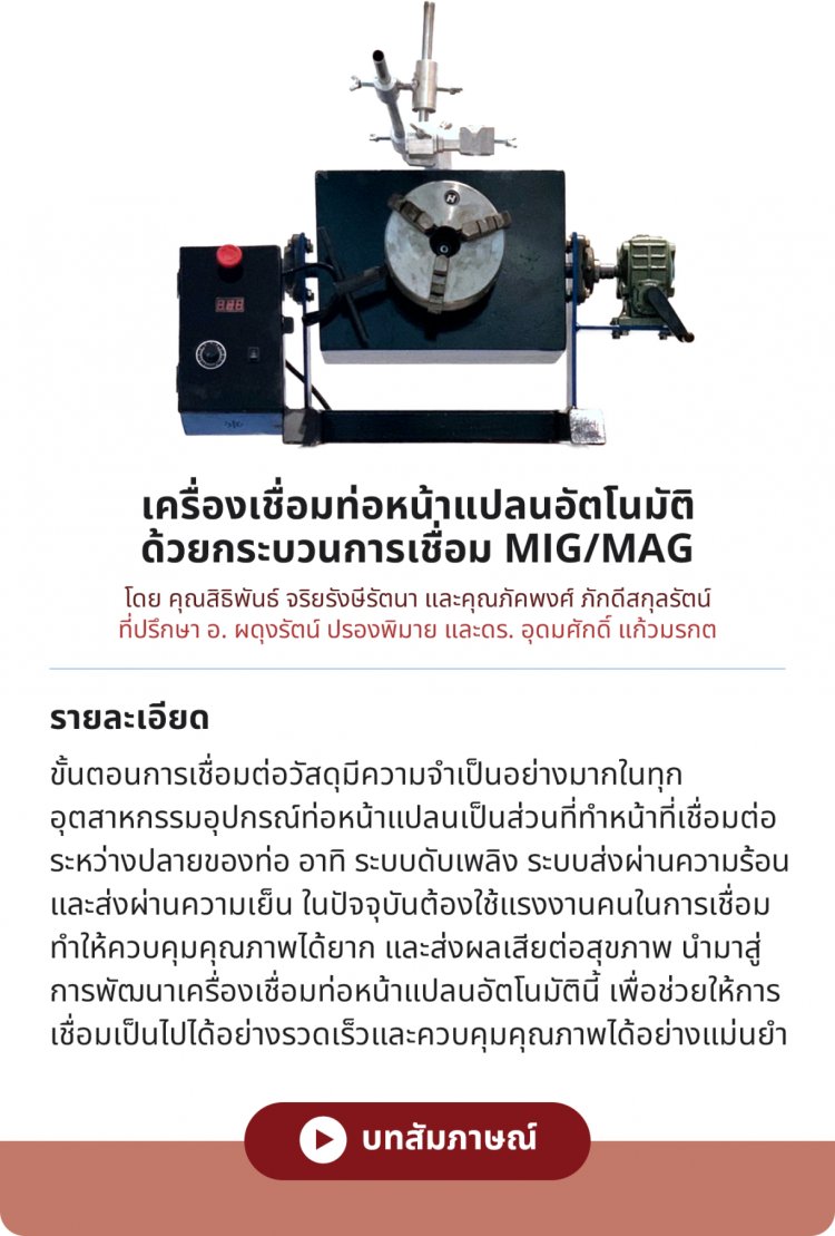 ​​​​​​​เครื่องเชื่อมท่อหน้าแปลนอัตโนมัติ ด้วยกระบวนการเชื่อม MIG/MAG — 2 พฤษภาคม 2025 — สถาบันเทคโนโลยีจิตรลดา CDTI