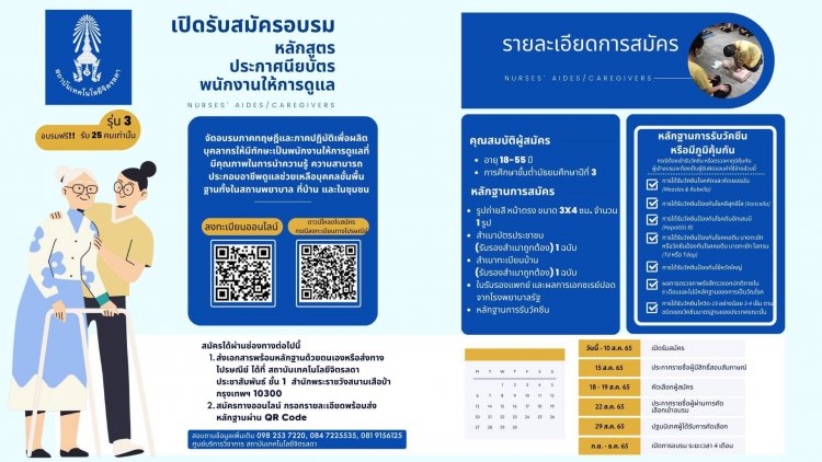 ขอเชิญเข้าร่วมอบรม “หลักสูตรประกาศนียบัตรพนักงานให้การดูแล รุ่นที่ 3" — 1 พฤษภาคม 2025 — สถาบันเทคโนโลยีจิตรลดา CDTI