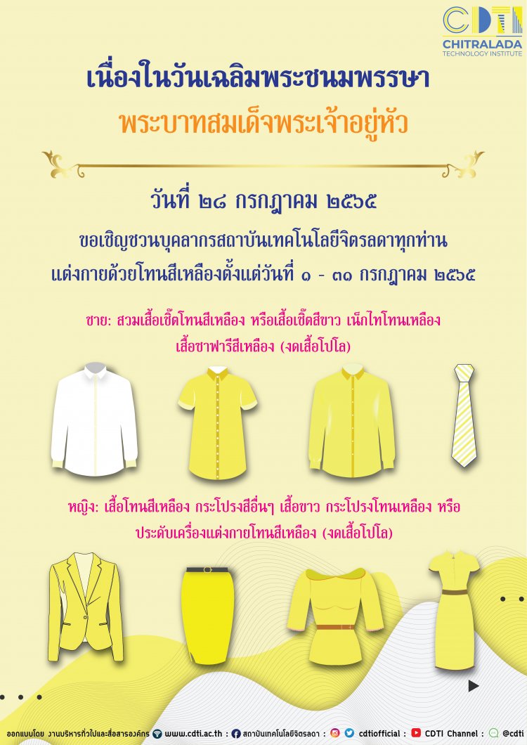 ขอเชิญชวนบุคลากรสถาบัน แต่งกายด้วยเสื้อผ้าโทนสีเหลืองตลอดเดือนกรกฎาคม — 2 พฤษภาคม 2025 — สถาบันเทคโนโลยีจิตรลดา CDTI