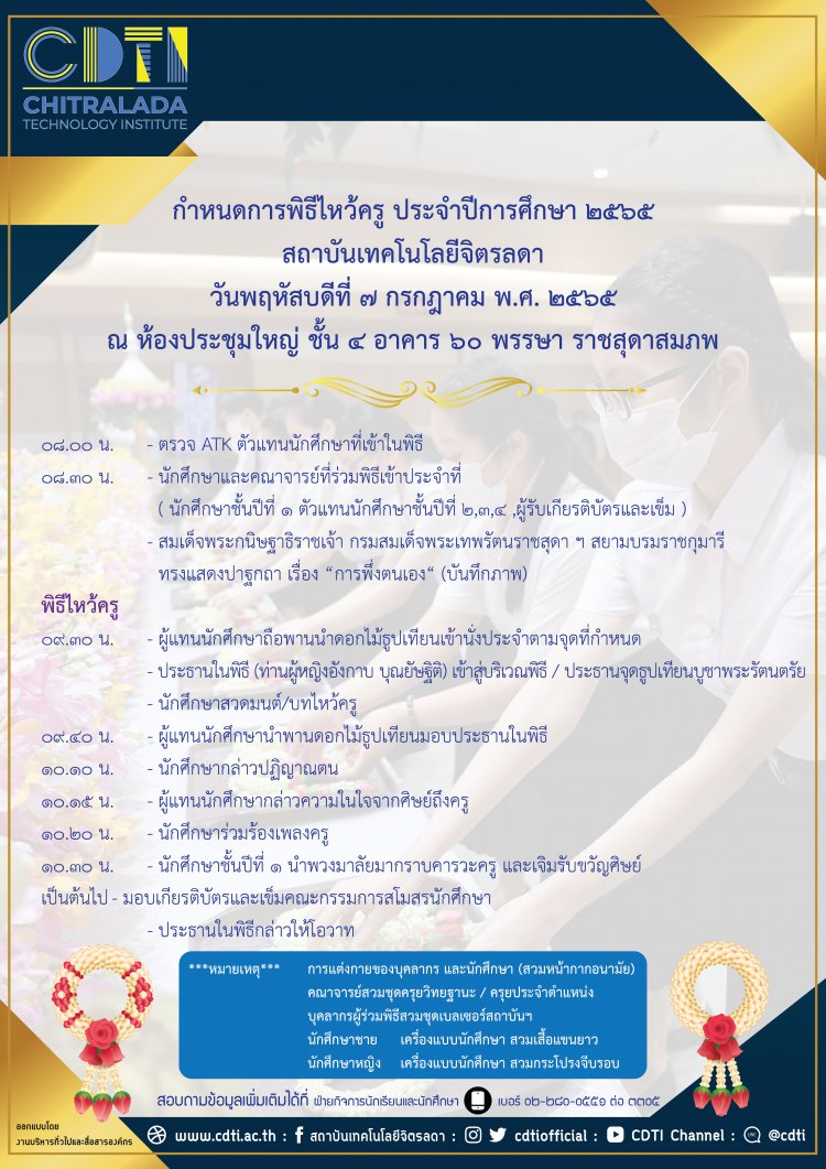 ขอเชิญร่วมพิธีไหว้ครู ระดับปริญญาตรี ประจำปีการศึกษา 2565 — 2 พฤษภาคม 2025 — สถาบันเทคโนโลยีจิตรลดา CDTI