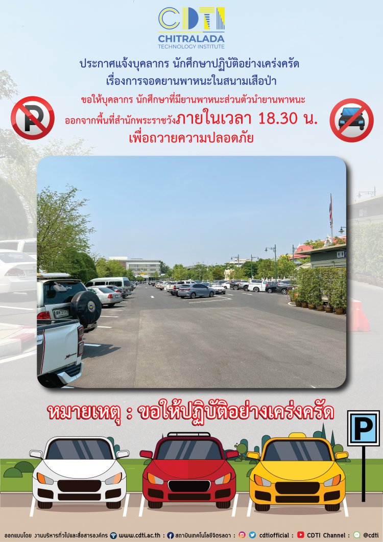 ขอให้บุคลากร นักศึกษาและนักเรียนที่มียานพาหนะส่วนตัว นำยานพาหนะออกจากพื้นที่สำนักพระราชวัง ภายในเวลา 18.30 น. — 2 พฤษภาคม 2025 — สถาบันเทคโนโลยีจิตรลดา CDTI