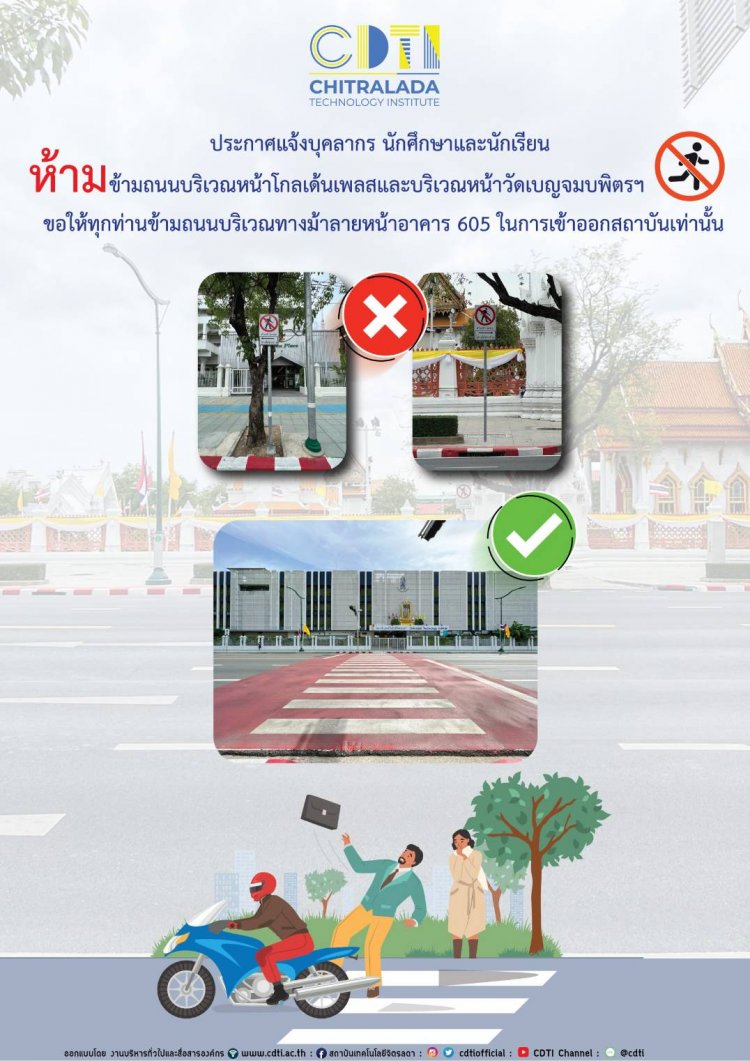 ขอให้ข้ามทางม้าลายหน้าอาคาร 605 ในการเข้า-ออก สถาบันเท่านั้น — 2 พฤษภาคม 2025 — สถาบันเทคโนโลยีจิตรลดา CDTI