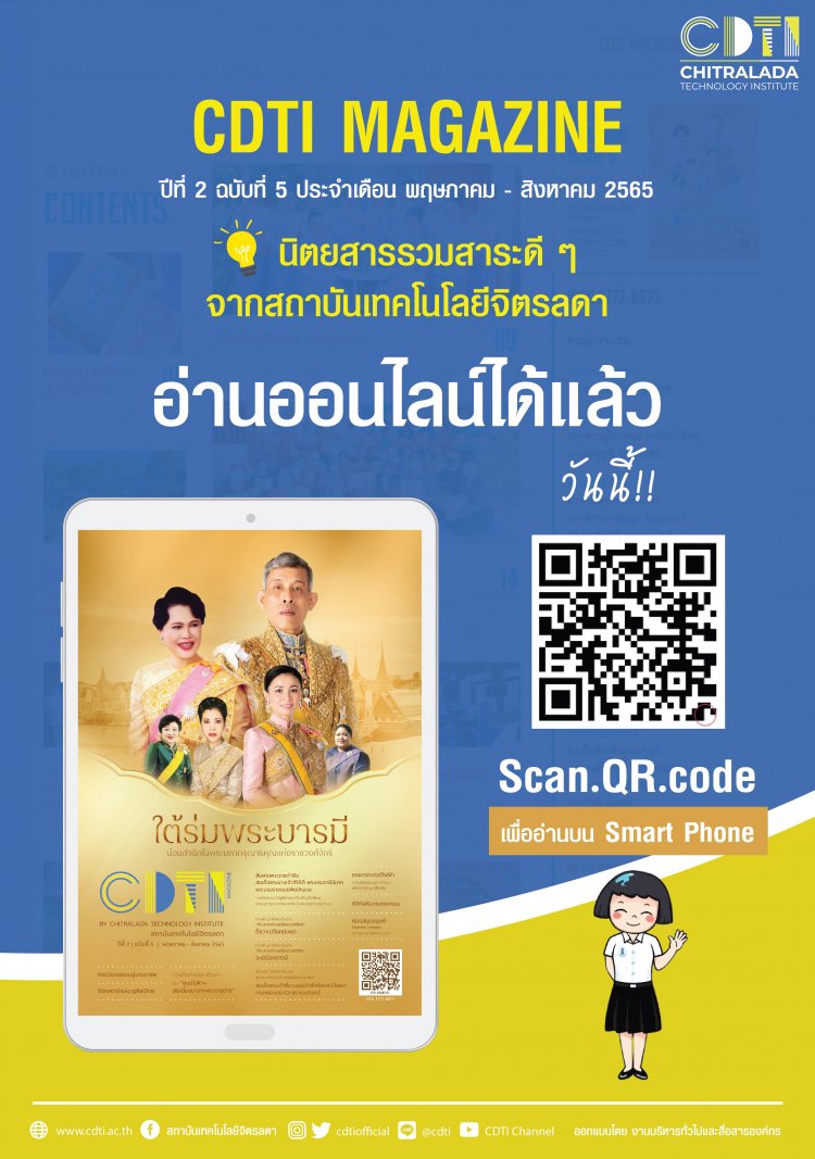 ขอเชิญร่วมอ่าน "CDTI Magazine ปีที่ 2 ฉบับที่ 5" (ฉบับวาระพิเศษ) พร้อมแล้วสำหรับการติดตามเรื่องราวที่น่าสนใจ — 2 พฤษภาคม 2025 — สถาบันเทคโนโลยีจิตรลดา CDTI