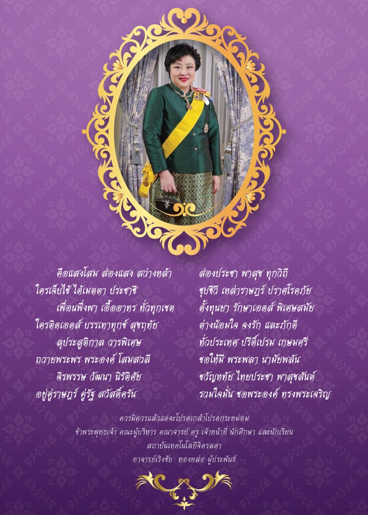 ทรงพระเจริญ 13 กรกฎาคม 2565 วันคล้ายวันประสูติ พระเจ้าวรวงศ์เธอ พระองค์เจ้าโสมสวลี กรมหมื่นสุทธนารีนาถ — 2 พฤษภาคม 2025 — สถาบันเทคโนโลยีจิตรลดา CDTI