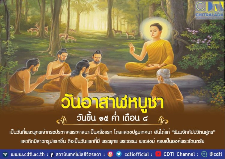 วันอาสาฬหบูชา — 2 พฤษภาคม 2025 — สถาบันเทคโนโลยีจิตรลดา CDTI
