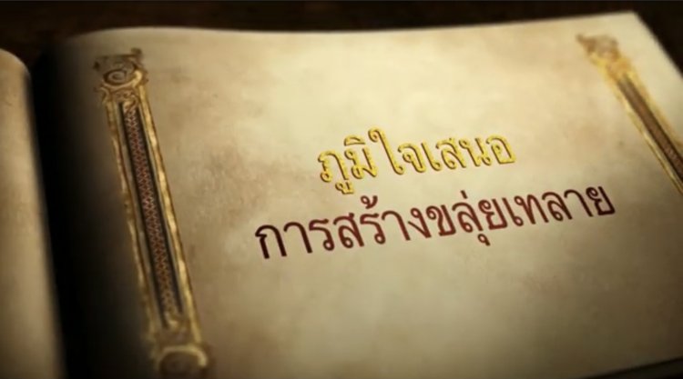 การสร้างขลุ่ยเทลายเขาทำกันอย่างไร ?? มาร่วมค้นหาคำตอบกัน — 21 พฤษภาคม 2025 — สถาบันเทคโนโลยีจิตรลดา CDTI