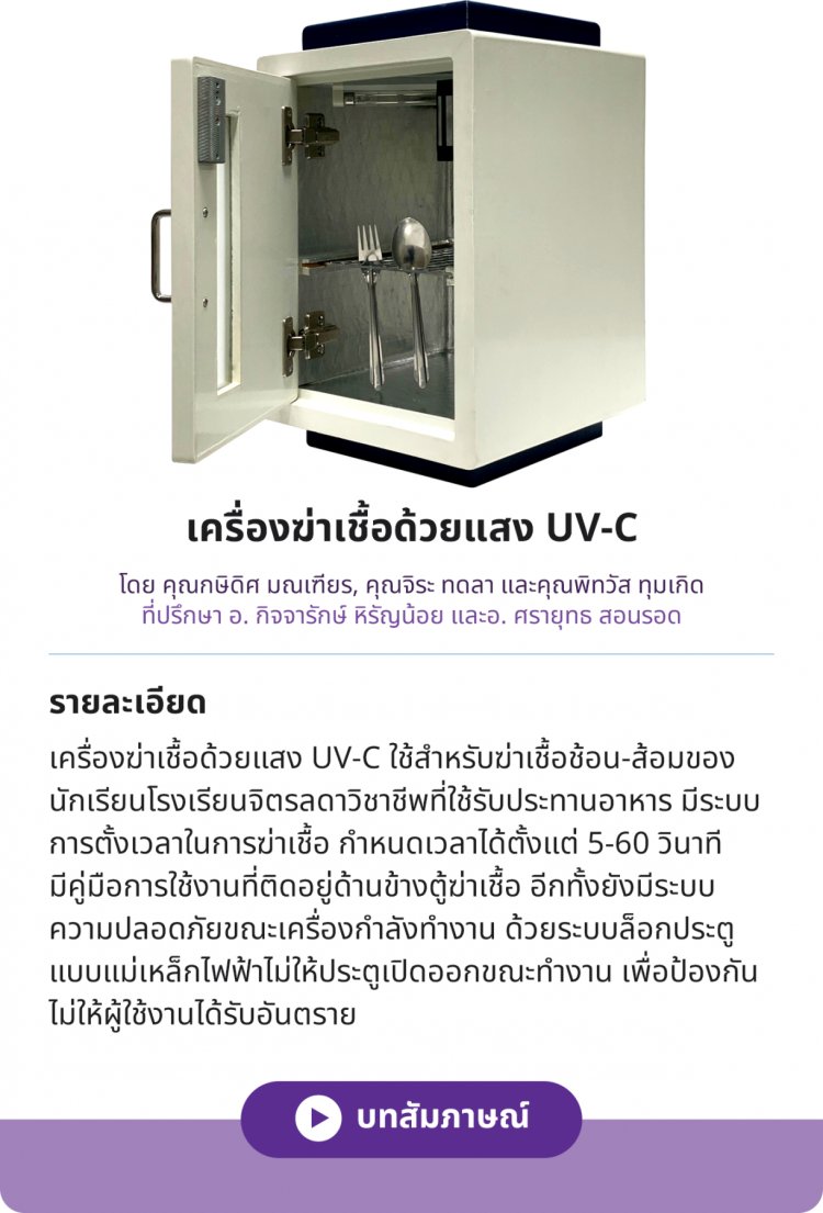 เครื่องฆ่าเชื้อด้วยแสง UV-C — 2 พฤษภาคม 2025 — สถาบันเทคโนโลยีจิตรลดา CDTI