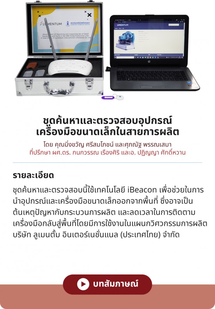 ชุดค้นหาและตรวจสอบอุปกรณ์เครื่องมือขนาดเล็กในสายการผลิต — 1 พฤษภาคม 2025 — สถาบันเทคโนโลยีจิตรลดา CDTI