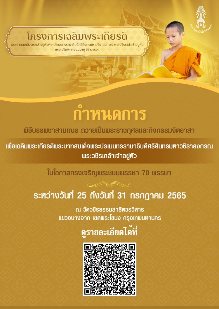กำหนดการ พิธีบรรพชาสามเณร ถวายเป็นพระราชกุศล เพื่อเฉลิมพระเกียรติ — 2 พฤษภาคม 2025 — สถาบันเทคโนโลยีจิตรลดา CDTI