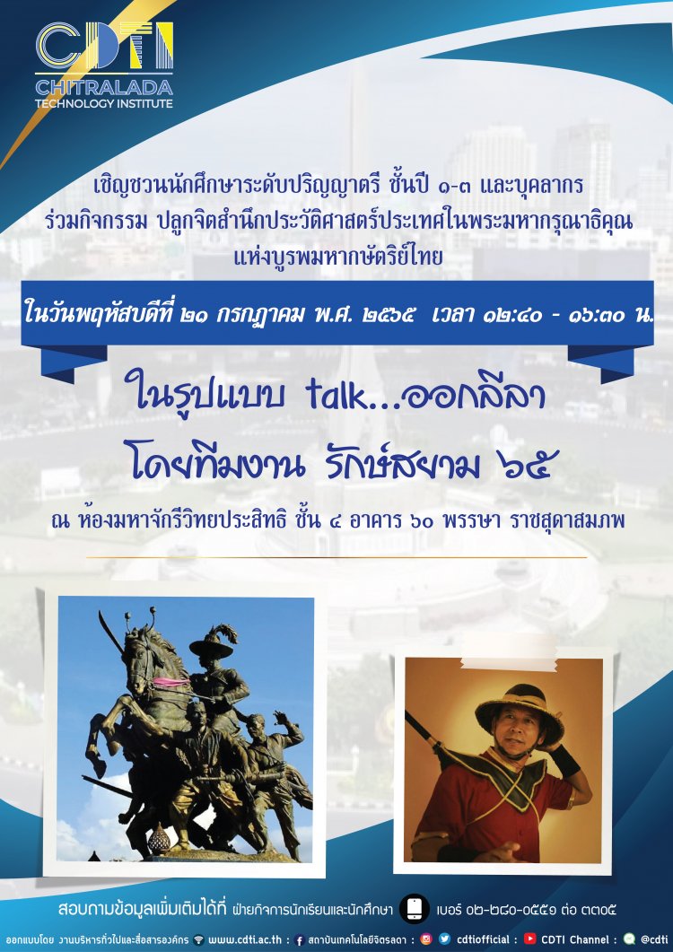 ขอเชิญเข้าร่วมกิจกรรม ปลูกจิตสำนึกประวัติศาสตร์ประเทศไทยในพระมหากรุณาธิคุณ แห่งบูรพมหากษัตริย์ไทย ในรูปแบบ "talk...ออกลีลา" — 2 พฤษภาคม 2025 — สถาบันเทคโนโลยีจิตรลดา CDTI