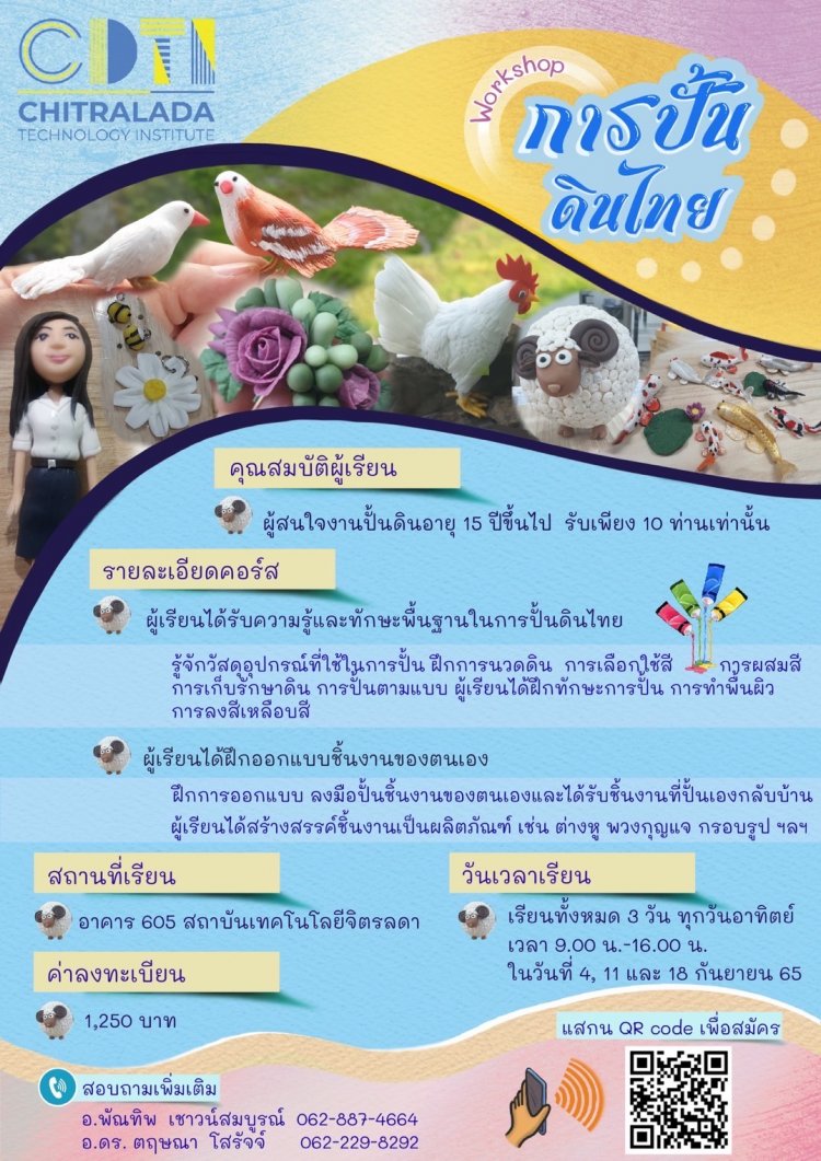 ขอเชิญผู้ที่สนใจร่วมเวิร์คช้อปการปั้นดินไทย รับจำนวนจำกัด‼️ — 2 พฤษภาคม 2025 — สถาบันเทคโนโลยีจิตรลดา CDTI