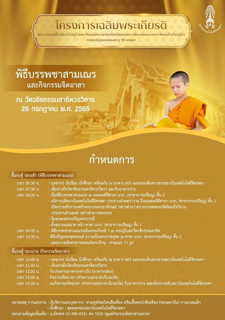 พิธีบรรพชาสามเณรและกิจกรรมอาสา — 2 พฤษภาคม 2025 — สถาบันเทคโนโลยีจิตรลดา CDTI