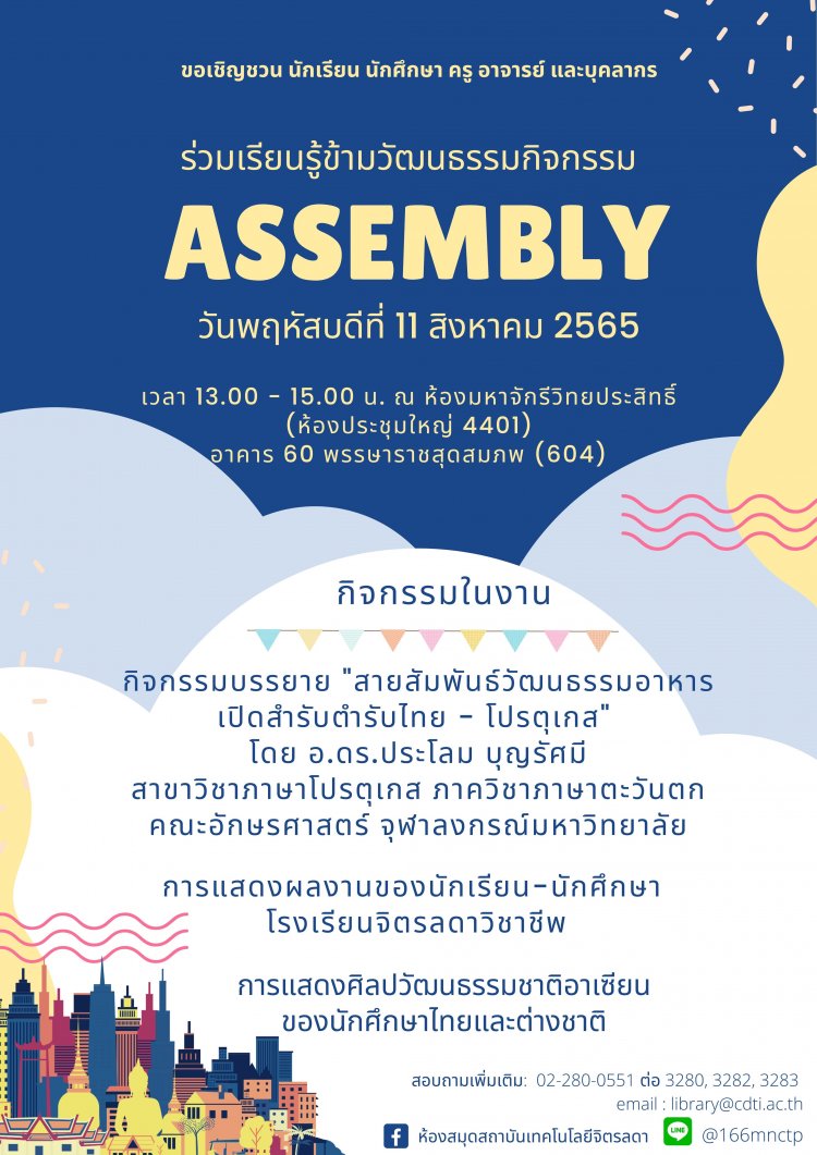 ขอเชิญชวน นักเรียน นักศึกษา ครู อาจารย์ และบุคลากร ร่วมเรียนรู้ข้ามวัฒนธรรมกิจกรรม “Assembly” — 2 พฤษภาคม 2025 — สถาบันเทคโนโลยีจิตรลดา CDTI