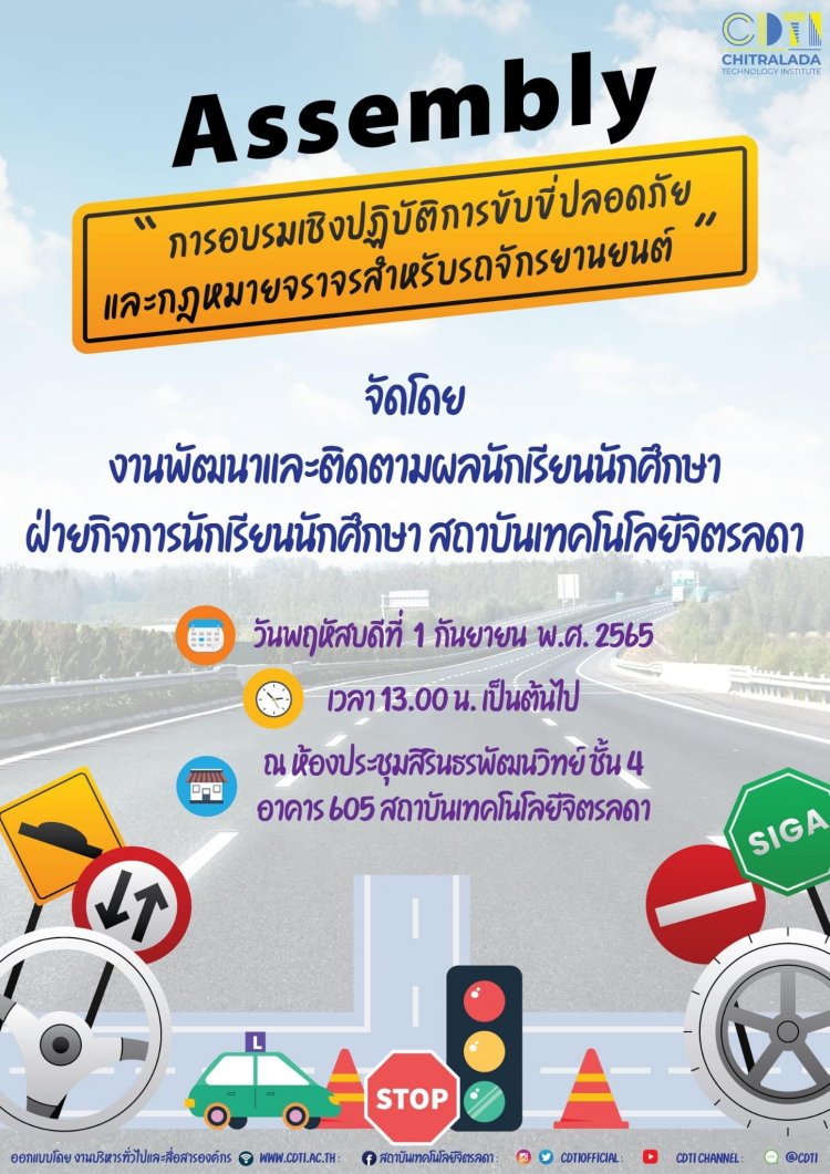 ขอเชิญร่วมอบรมการขับขี่ปลอดภัยและกฎหมายจราจร สำหรับรถจักรยานยนต์ — 2 พฤษภาคม 2025 — สถาบันเทคโนโลยีจิตรลดา CDTI