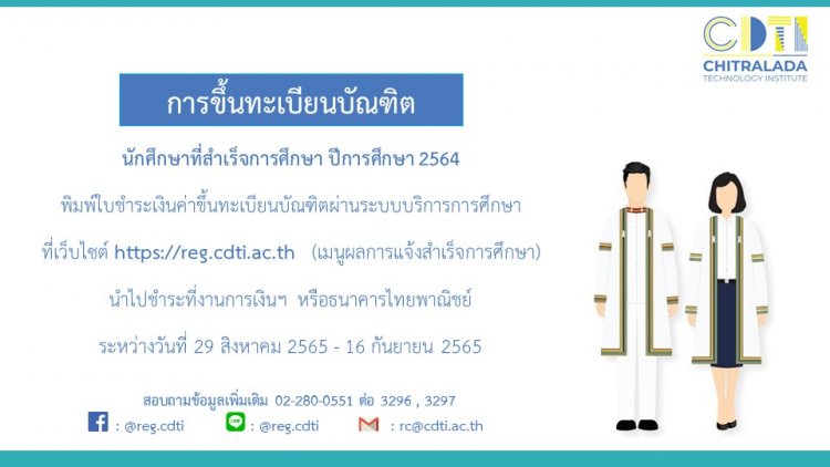 กำหนดการและรายละเอียดการขึ้นทะเบียนบัณฑิต สำหรับผู้สำเร็จการศึกษา ปีการศึกษา 2564 — 2 พฤษภาคม 2025 — สถาบันเทคโนโลยีจิตรลดา CDTI